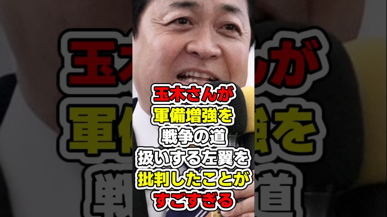 【玉木さんさすがです‼️】玉木さんが軍備増強を戦争の道扱いする左翼を批判したことがすごすぎる　#国民民主党　#玉木雄一郎 #左翼 #国防 #中国　#高市早苗　#ロシア #ゆっくり解説