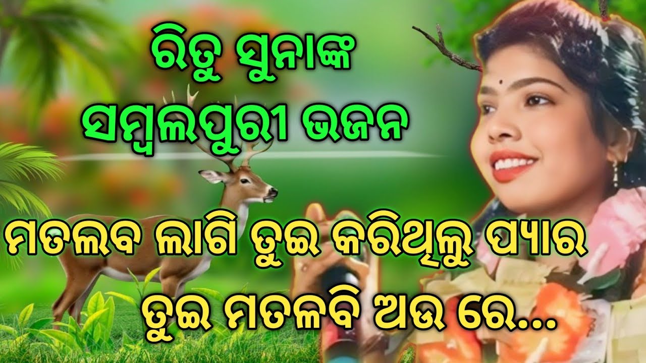 ମତଲବ ଲାଗି ତୁଇ କରିଥିଲୁ ପ୍ୟାର ତୁଇ ମତଳବି ଆଓରେ #ସମ୍ବଲପୁରୀ ଭଜନ#ରିତୁ ସୁନା ଆନ୍ତରଡ଼ା Ladis କୀର୍ତନ 