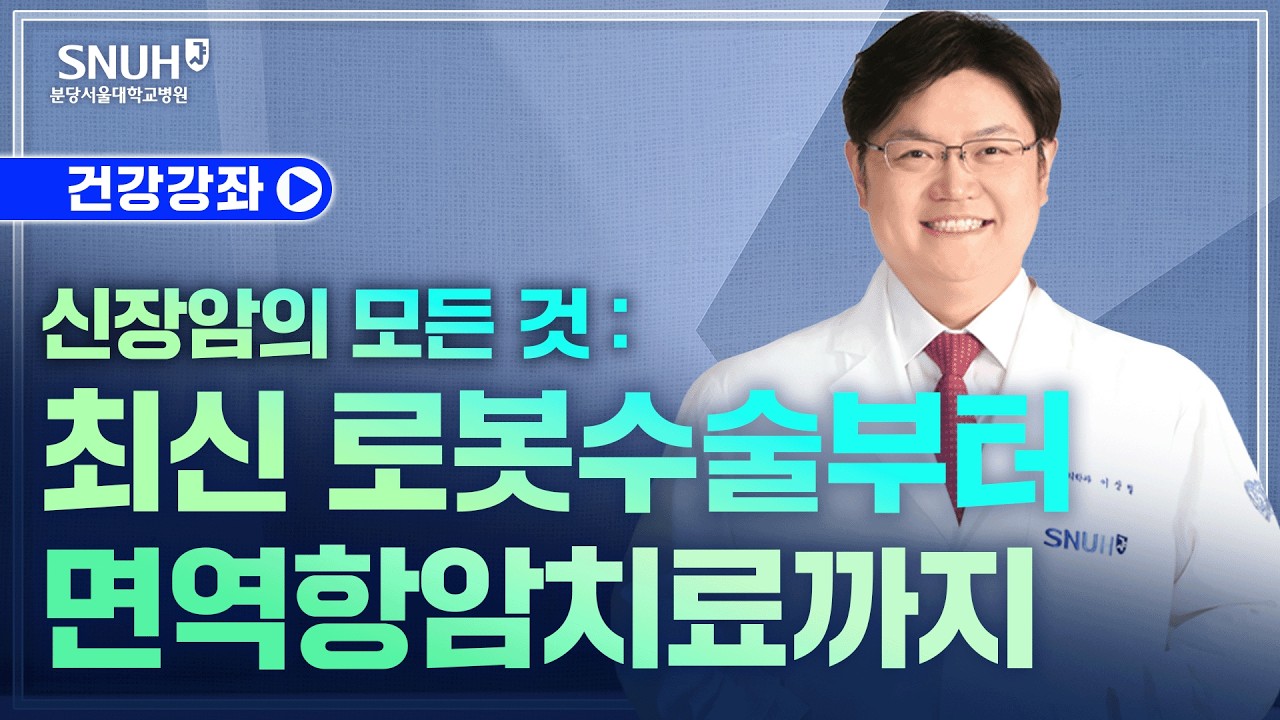 신장암의 모든 것: 최신 로봇수술부터 면역항암치료까지(26.2.2) 비뇨의학과 이상철 교수