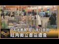 7天港書展.周三灣仔開跑 旺角獨立書店遭查｜錢麗如｜FOCUS全球新聞20260716 @TVBSNEWS01