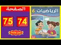 كراسة الرياضيات المستوى السادس ابتدائي الصفحة 74 75 المدرسة الرائدة 2025 