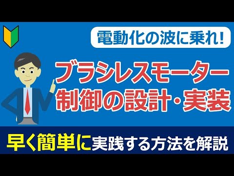 【電動化の波に乗れ！】ブラシレスモーター制御を早く簡単に設計・実装する方法教えます