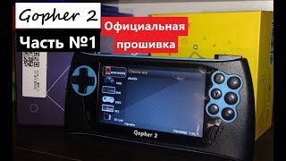 Sega Gopher 2 - официальная прошивка