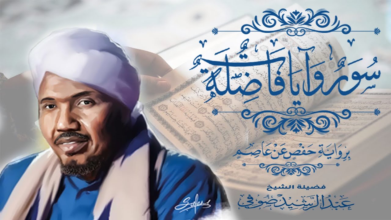 سور و آيات فاضلة I عبد الرشيد الصوفي I Meritorious Chapters and Verses of the Qur’an