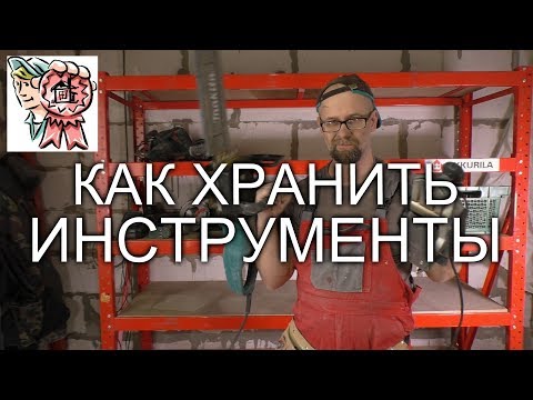 Как хранить инструмент? СТРОИМ ДЛЯ СЕБЯ