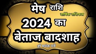 मेष राशि 2024 वार्षिक राशिफल। Aries 2024 by Dr.Mayank Dave 90,801 views 4 months ago 32 minutes