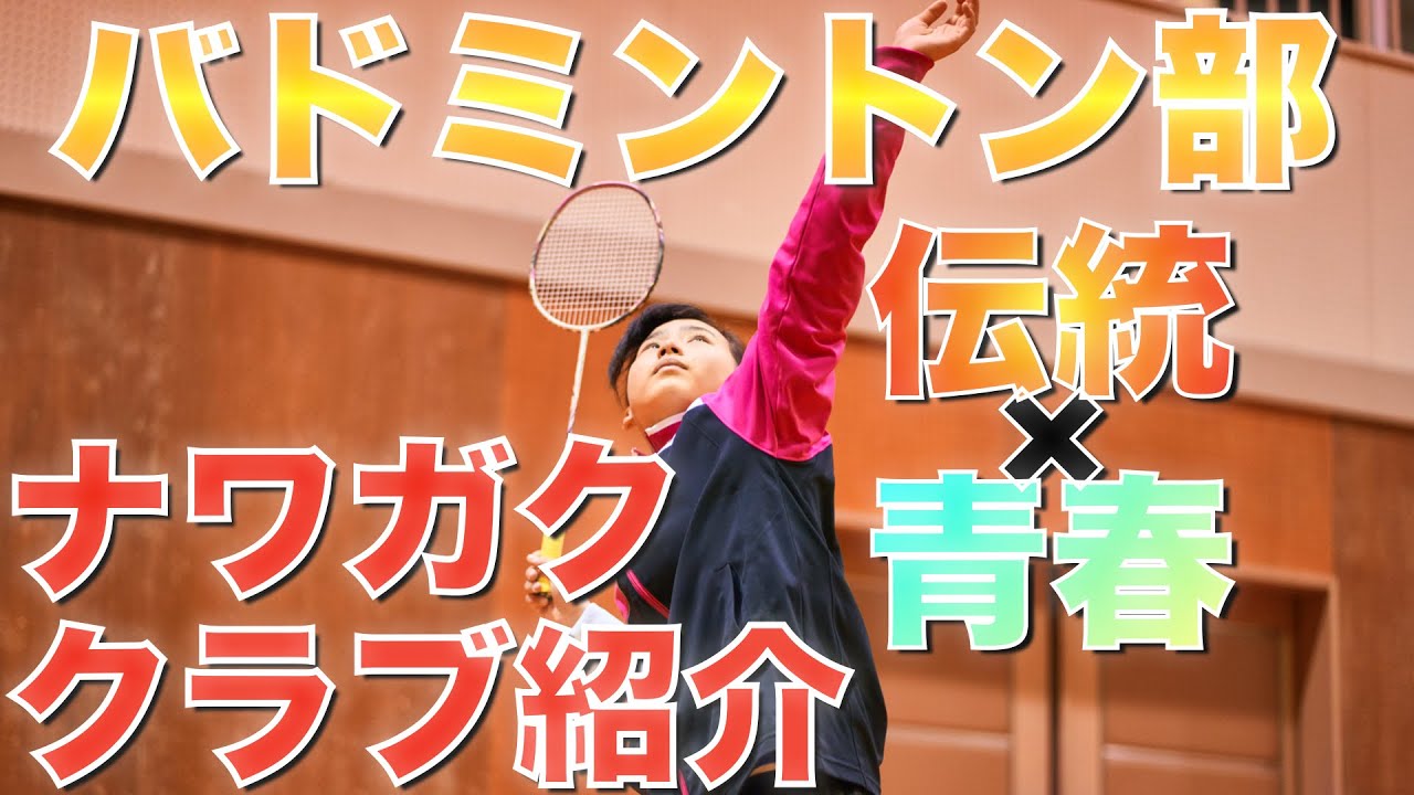 四條畷学園高校 クラブ紹介動画 バドミントン部 Youtube