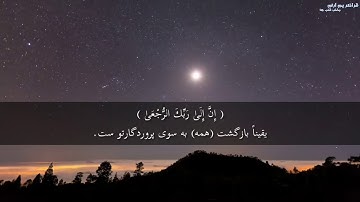سوره علق با ترجمه دری یا فارسی / به صدای محمد صدیق المنشاوی / قرآنکریم با ترجمه / Quran in dari