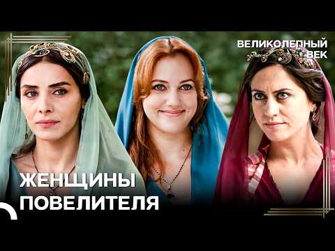 Suleiman’s Women at One Table | The Magnificent Century