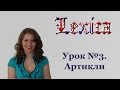 Урок №3 Лексика. Артикли