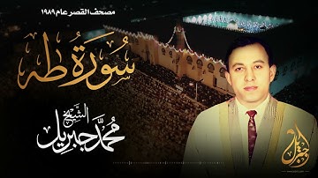 الشيخ محمد جبريل | سورة طه | المصحف المرتل برواية حفص عن عاصم عام ١٩٨٩م