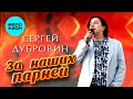 Сергей Дубровин - За наших парней (Single, 2026)