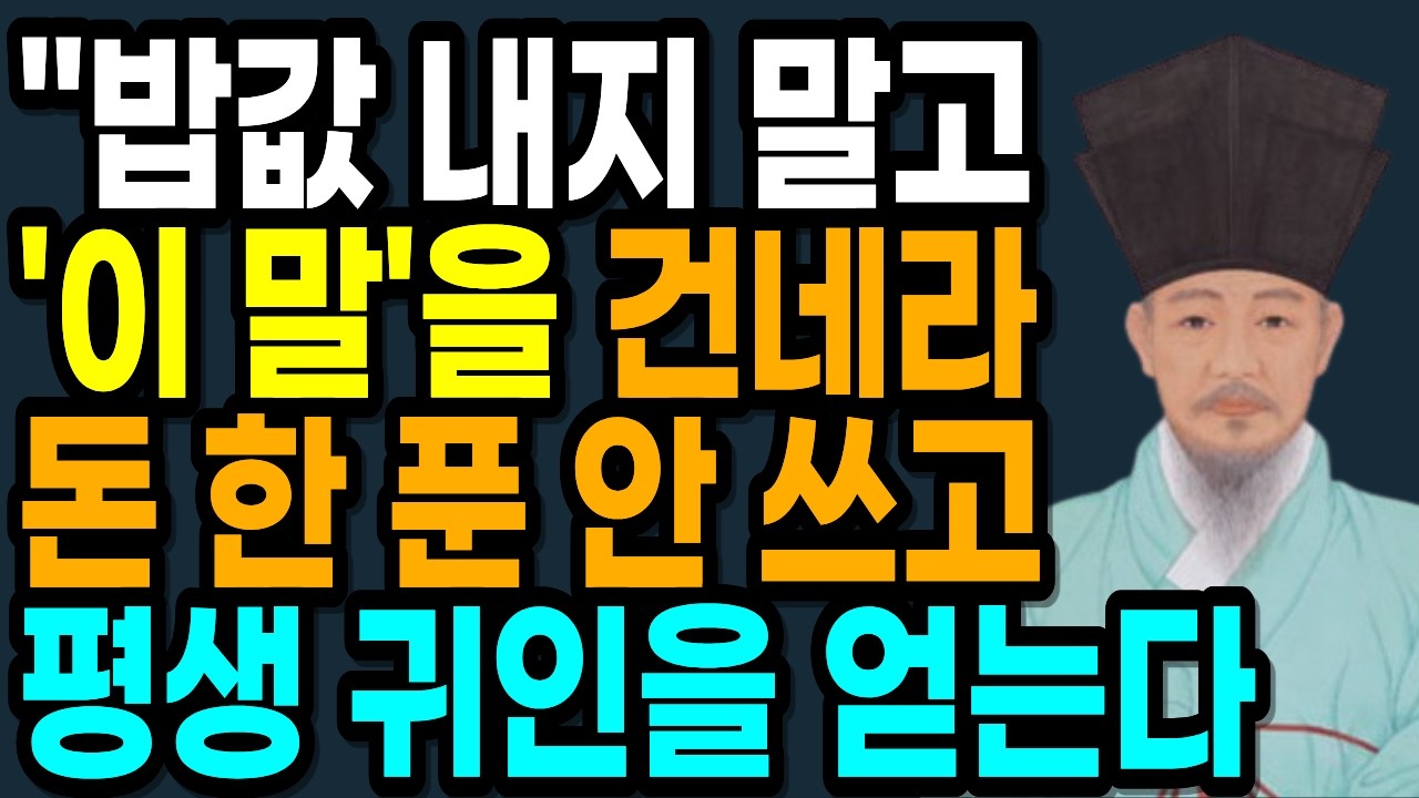 비위 맞추지 마라, 품격이 귀인을 부른다 | 귀티 나는 사람들의 인생 조언 |  정약용 인생조언 | 명언 | 오디오북 |  인간관계 명언 |