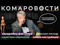 КОМАРОВОСТИ | авиарейсы для секса / нашествие скорпионов / польза мастурбации / опасная погоня