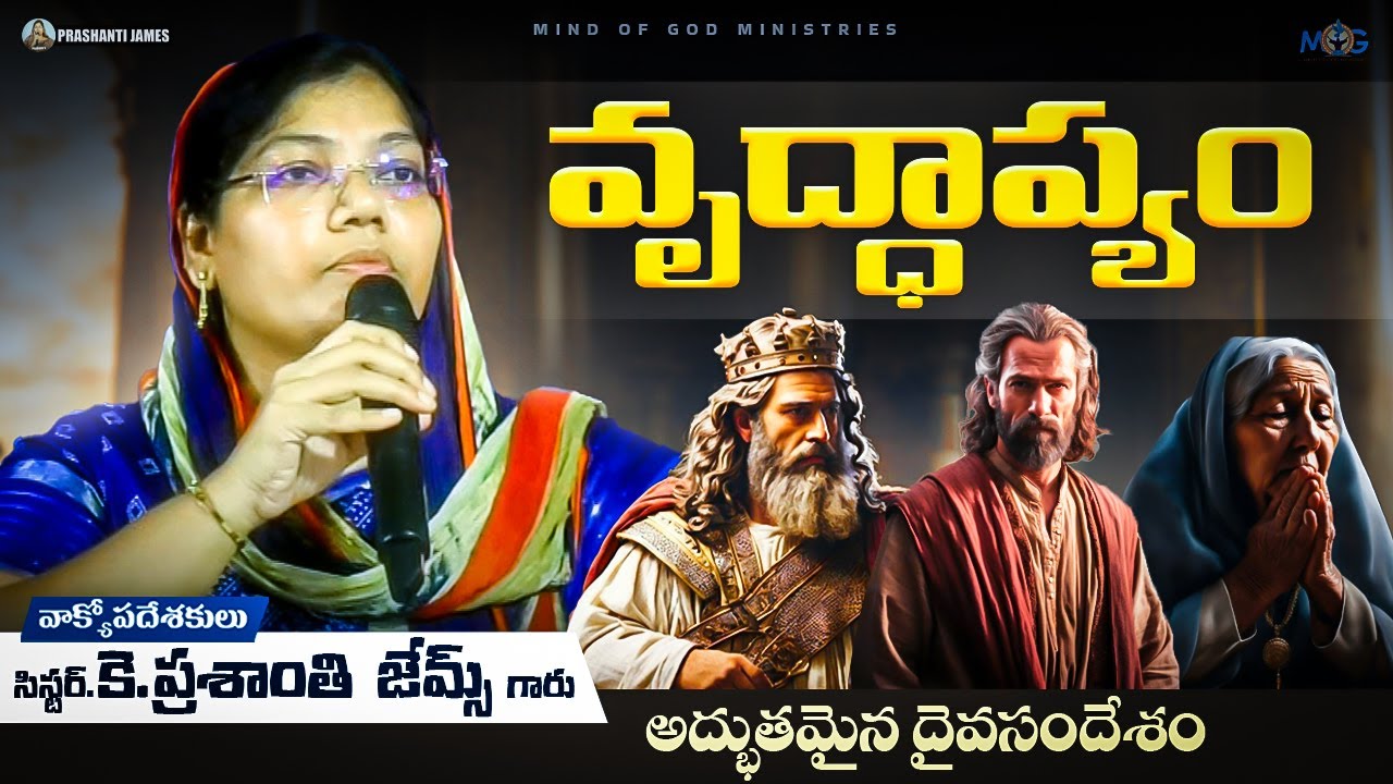 వృద్ధాప్యం ||Prashanti james #christian #message