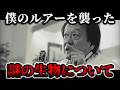 ルアーに襲い掛かった意外な生物についてお話しします。【村田基切り抜き】