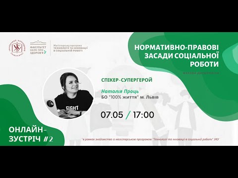 Нормативно-правові засади соціальної роботи