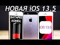 ⚠️НОВАЯ iOS 13.5 ОБИДЕЛА iPhone SE. Сравнение с iOS 13.4.1, ТЕСТ БАТАРЕИ. Стоит обновлять iPhone SE?