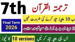 Class 7 Tarjuma tul quran Paper School Based Assessment | 7th class ka Tarjuma tul quran ka paper