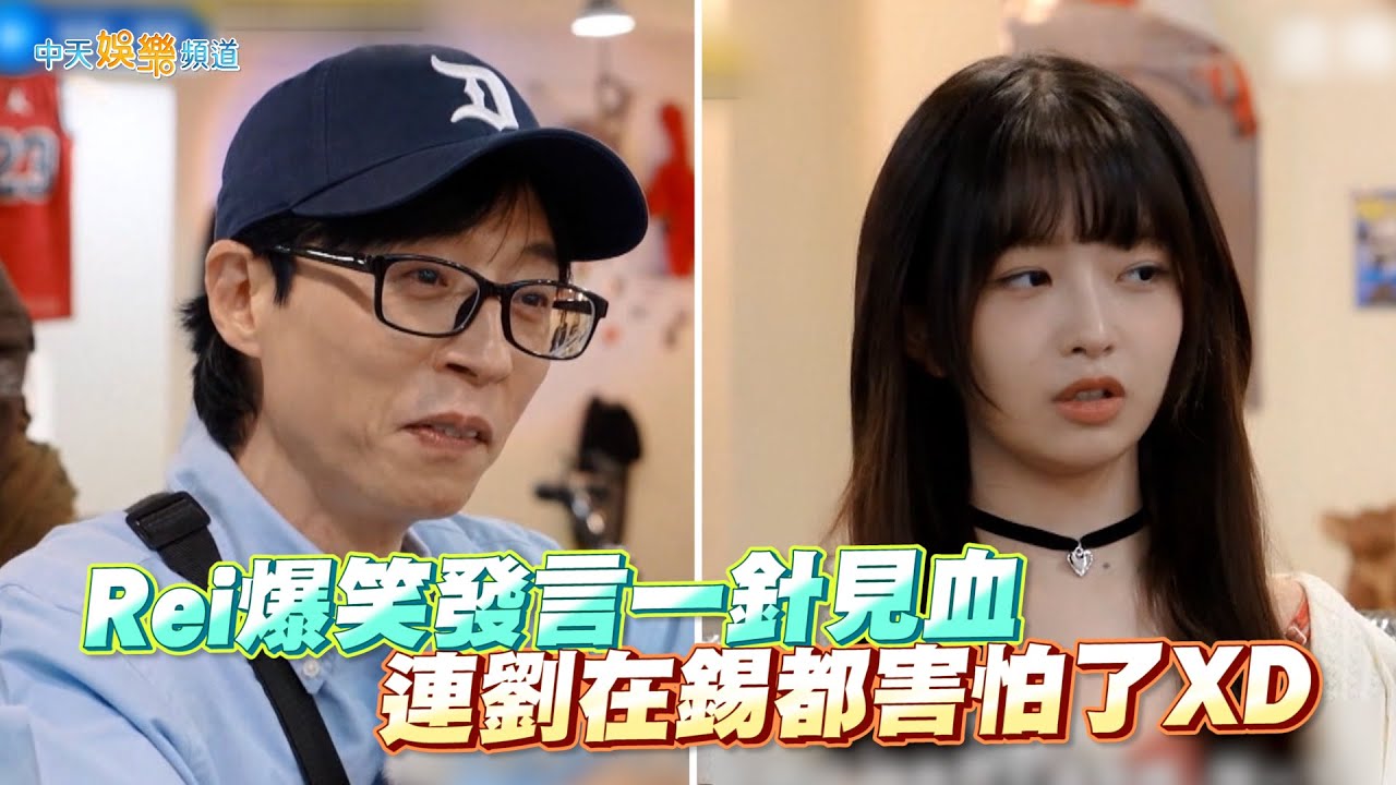 【夯韓綜】Rei爆笑發言一針見血 連劉在錫都害怕了XD｜RUNNING MAN