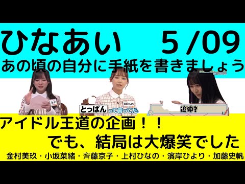 【ひなあい】05/09。自分に手紙を書きましょう！！