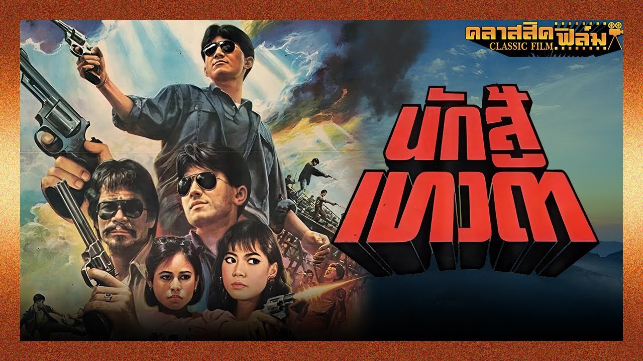 นักสู้เทวดา (2530) | หนังไทย เต็มเรื่อง | ฉัตรชัย เปล่งพานิช | คลาสสิคฟิล์ม