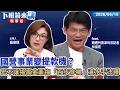 國營事業變提款機？宏不讓揭高金素梅「百步穿楊」灌水手法｜林俊宏 吳安琪｜【下班鏡來講】20260616