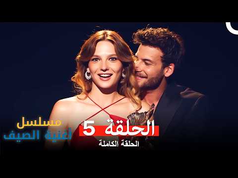 مسلسل أغنية الصيف الحلقة 5 arabic dubbed
