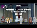 META TAXI #15 | 向井秀徳 × ランジャタイ 国崎和也、ナナヲアカリ × 寺田てら、東問 × 東言
