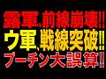 2026/9/29　露軍、前線崩壊!! ウ軍がリマン方面で戦線突破!! 露軍の突出部を粉砕!! 176平方kmを奪還。プーチン大誤算!!