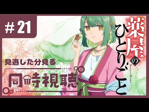 【＃生りんご】薬屋のひとりごと 21話【見逃した分見る】