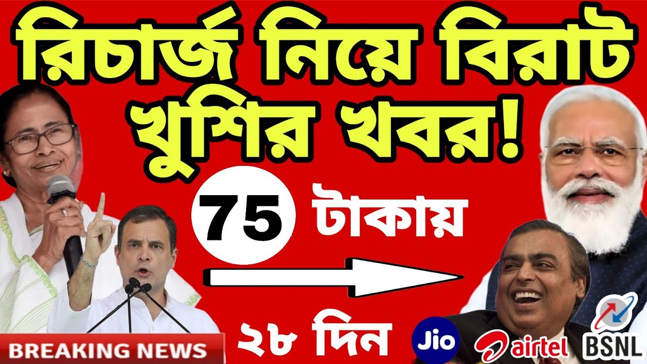 Jio Airtel VI BSNL 75 টাকার ও 99 টাকার দুটি দারুণ রিচার্জ প্ল্যান 2025 | Recharge New Update 2025