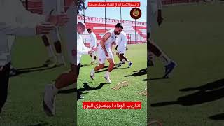 تداريب الوداد البيضاوي اليوم #viral #trending #football #اكسبلور #foryou