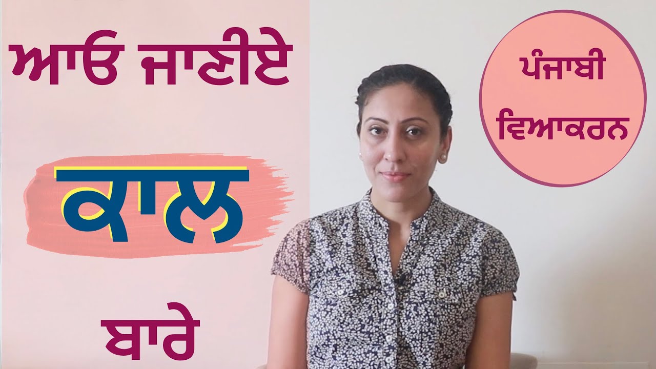 ਕਾਲ, ਇਹਦੀਆਂ ਕਿਸਮਾਂ ਅਤੇ ਇਹਨਾਂ ਦਾ ਵਾਕਾਂ ਉੱਤੇ ਅਸਰ II Punjabi Kaal/ Tenses I @mastarniji