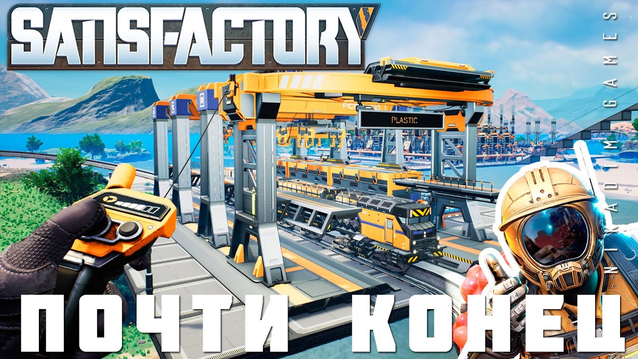 👨‍🔧 Прохождение Satisfactory: ПОЧТИ КОНЕЦ [2023]