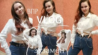 ВЛОГ:ВПР| Как я сдала экзамен| Мой день #впр #врекомендации #врек