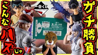Ichiban Kuji Yu Yu Hakusho] Will there be any gods left?! Aim for