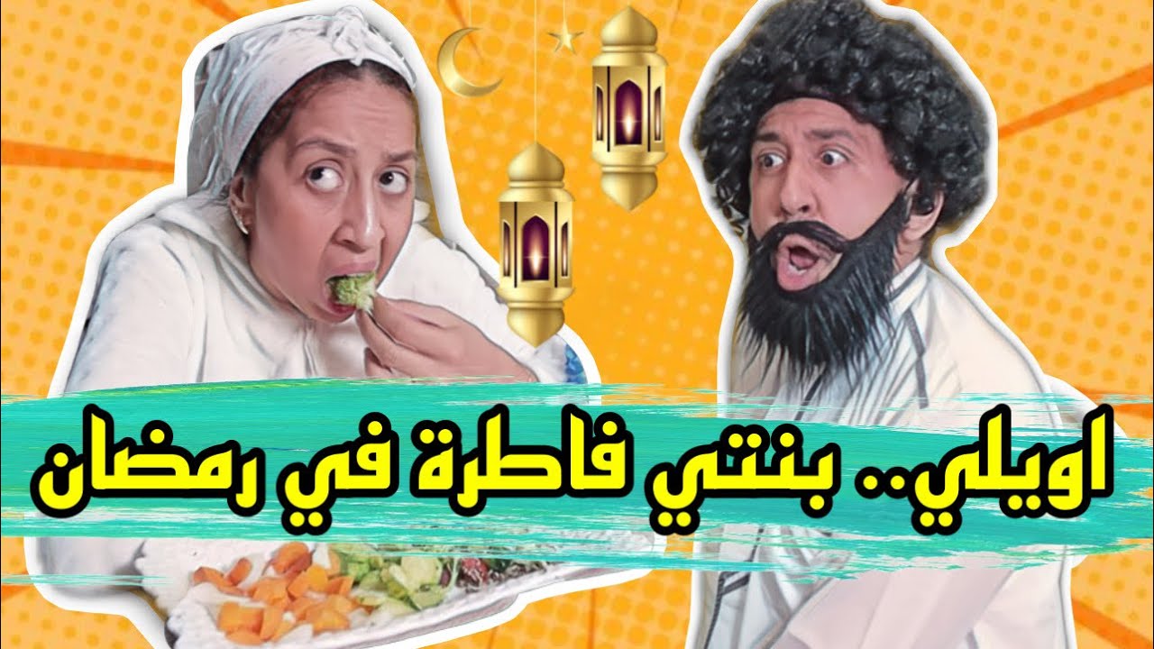 فاش البنت كتفطر فرمضان و باها ما فاهمش