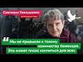 «Людей просто выманивают, обещая им 10 тысяч» – Светлана Ганнушкина об эвакуации жителей Донбасса
