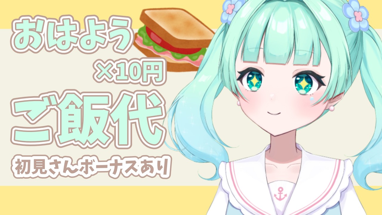 【朝活雑談】あいさつ×10円・初見さん×20円・高評価×1円でランチ代決定！！【朝海ステラ/vtuber】