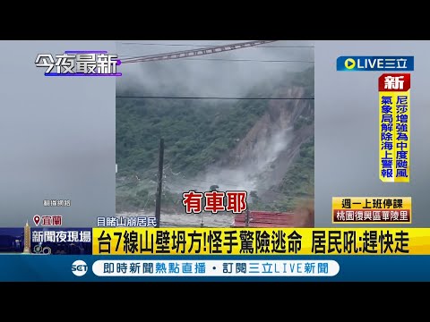 醫護遇土石流"前後包夾"求救！ 台7線山壁坍方16車受困拚搶修 怪手驚險逃命居民吼:趕快走｜記者 賴碧香 黃國瑞｜【LIVE大現場】20221017｜三立新聞台