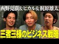 【ヒカル×梶原雄太×キンコン西野】三者三様のビジネス戦略!!
