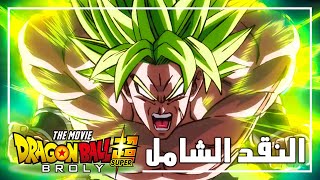 MovieBOARD | Dragon Ball Super Broly | أروع فيلم لدراغون بول؟