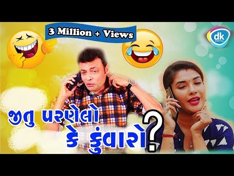 જીતુ-પરણેલો-કે-કુંવારો-|-jitu-mangu-ni-jordar-comedy-2018-|-gujarati-jokes-|-#jtsa