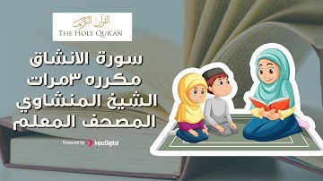 سورة الانشاق مكررة 3 مرات | المصحف المعلم للشيخ المنشاوي
