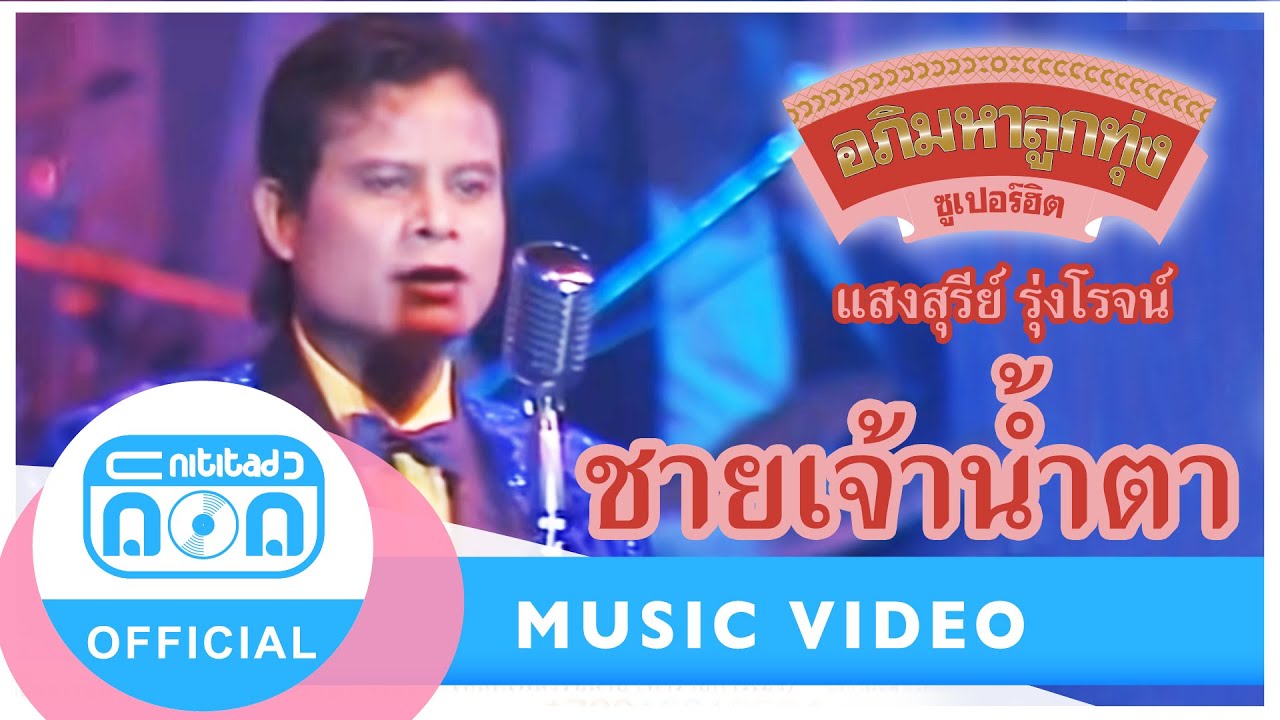 ชายเจ้าน้ำตา - แสงสุรีย์ รุ่งโรจน์ (ภาพในสตูดิโอ)