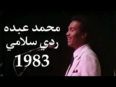 محمد عبده ردي سلامي لندن 1983