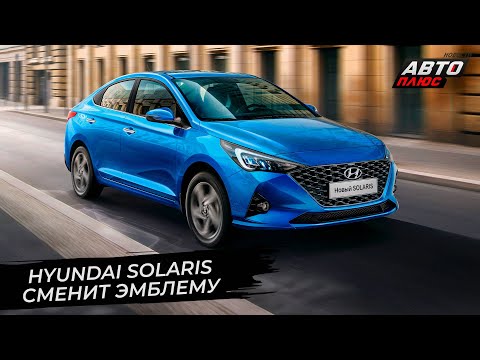 Hyundai Solaris сменит эмблему в России | Новости с колёс №2745