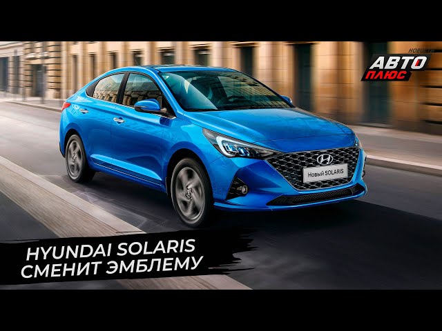 Hyundai Solaris сменит эмблему вРоссии | Новости сколёс 2745