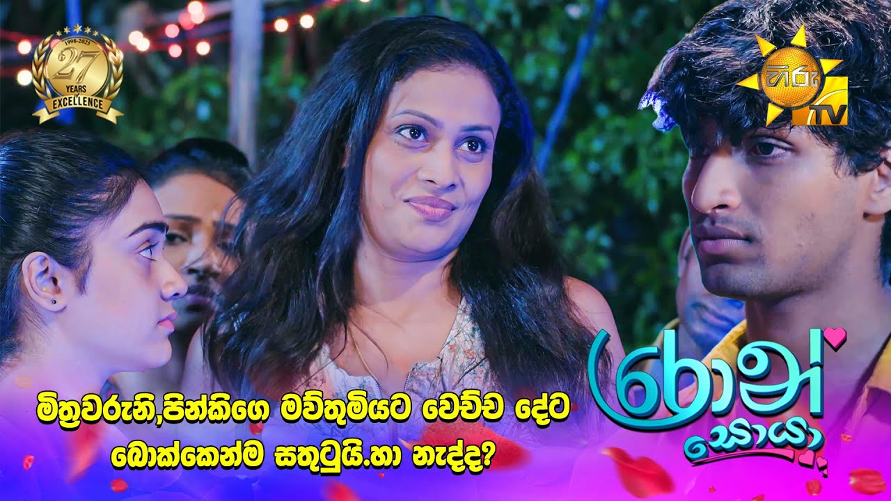 මිත්‍රවරුනි,පින්කිගෙ මව්තුමියට වෙච්ච දේට බොක්කෙන්ම සතුටුයි.හා නැද්ද?...